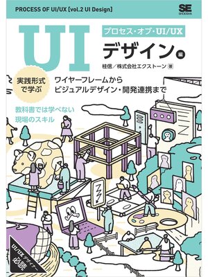 cover image of プロセス・オブ・UI/UX［UIデザイン編］ 実践形式で学ぶワイヤーフレームからビジュアルデザイン・開発連携まで